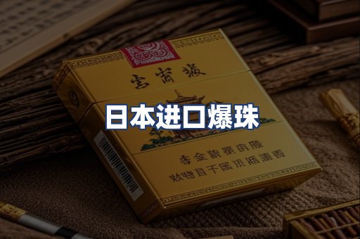 日本进口爆珠